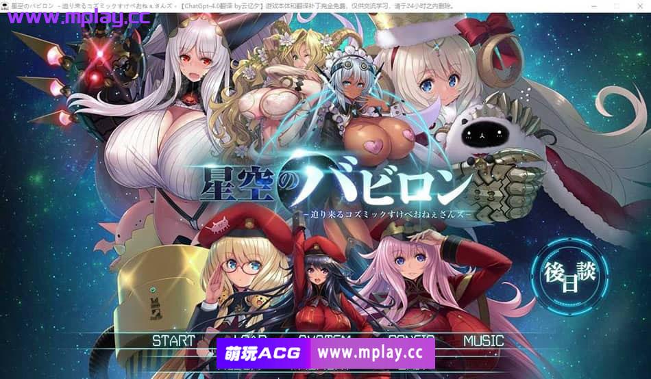 [PC/大型SLG/汉化] 星空巴比伦-逼近而来怪物娘姐姐-AI汉化版+全CG 大欧派魔物娘[3.4G]-萌玩ACG