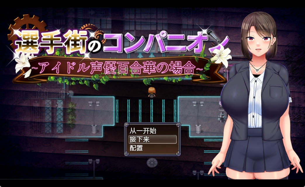 [PC+安卓+IOS/精品RPG/汉化/换装] 玩家街的同伴~偶像声优百合華的案件 云汉化版 [2G]-萌玩ACG