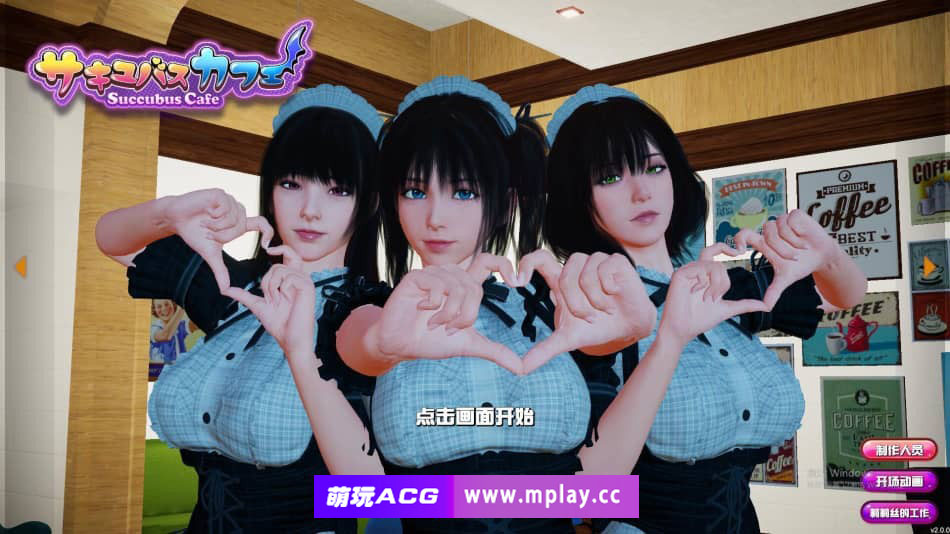 [PC/SLG/汉化] 魅魔咖啡厅-2.1.0-官方中文步兵版 [9.3G]-萌玩ACG