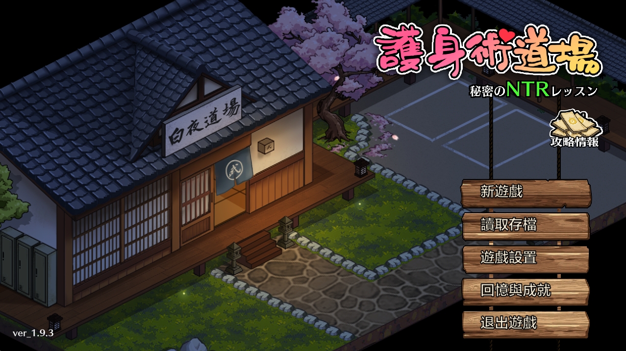 [PC/爆款SLG/汉化/像素动态]护身术道场 秘密的NTR课程新年版V1.9.8 官方中文版[更新/CV][2.5G]-萌玩ACG
