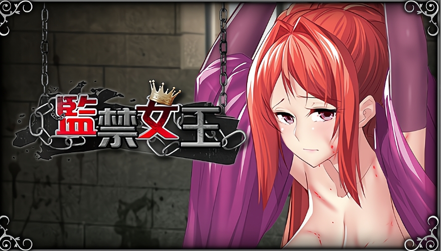 [PC+安卓/互动SLG]监禁女王 官中步兵完结版【709MB】-萌玩ACG