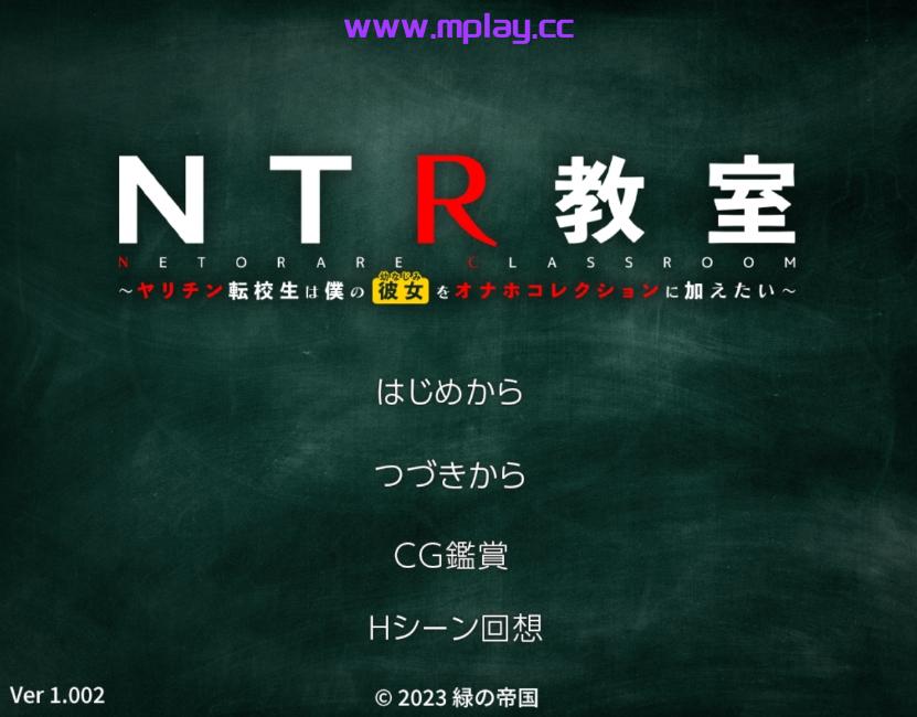 【日式SLG/校园/PC+安卓】NTR教室~转校生第一天就宣布要睡走所有人女友~ Ver1.002精翻汉化版【OD/2.16G】-萌玩ACG