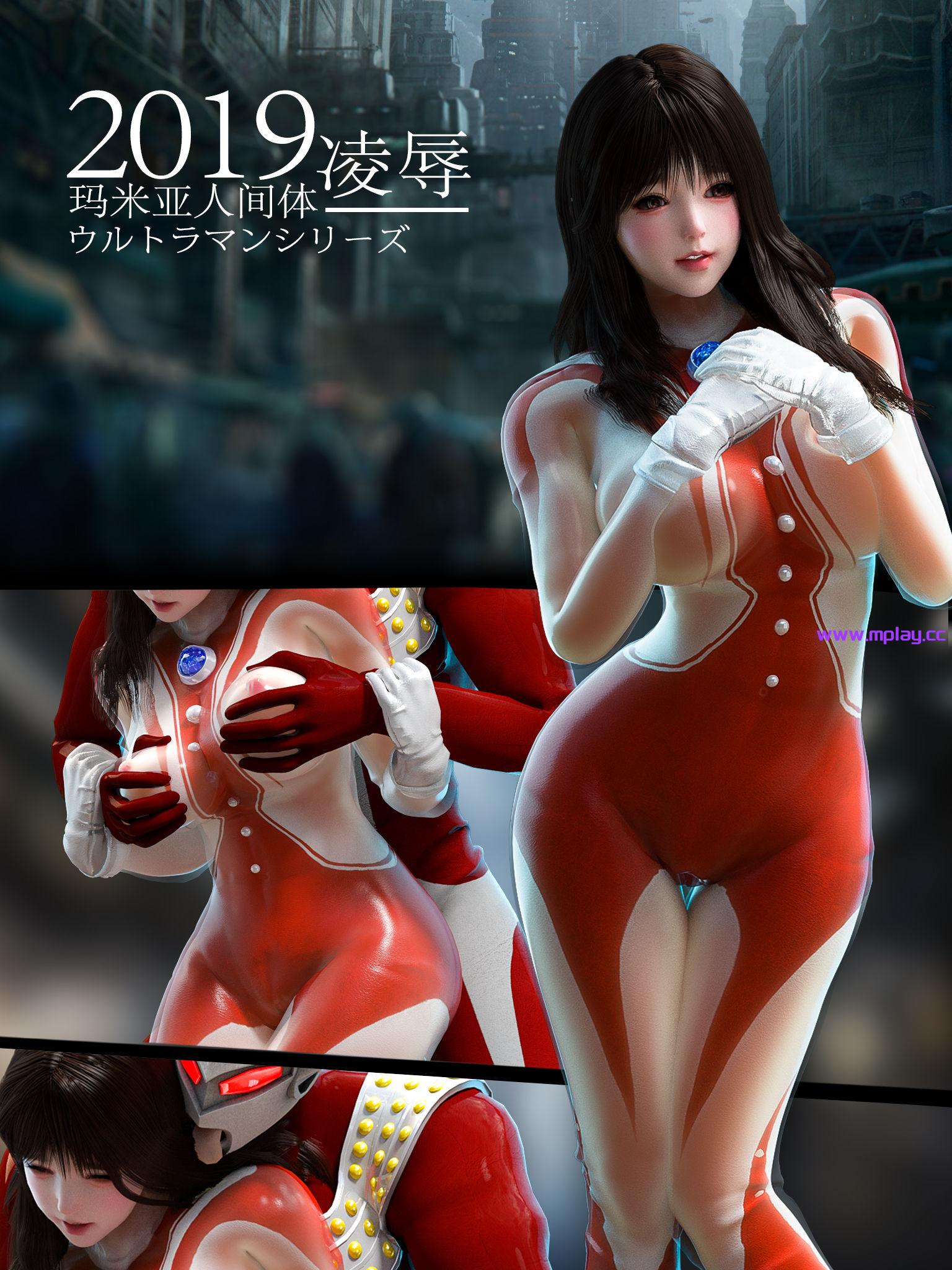 【3D稀有极品/中文】REX：女奥特曼-玛米亚2 救援+花嫁+凌褥 中文全系列合集【绝版/212M】-萌玩ACG
