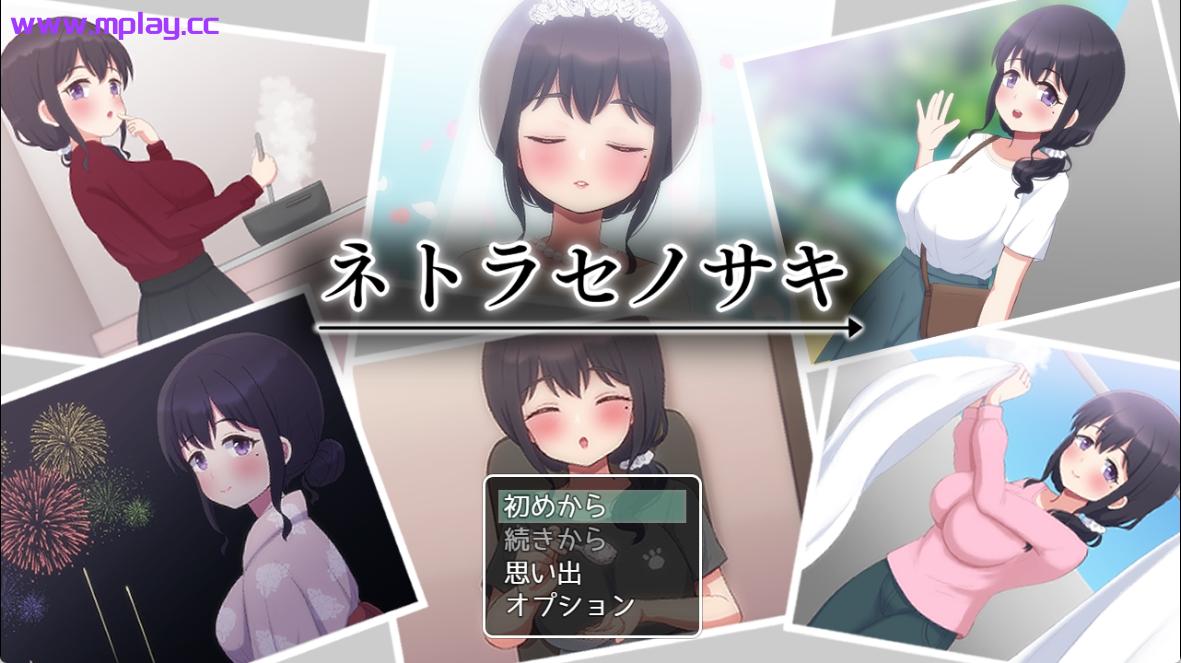 【PC/日系RPG/汉化】送棋子给他人心跳加速NTR ネトラセノサキ 云翻汉化版【1.5G】-萌玩ACG