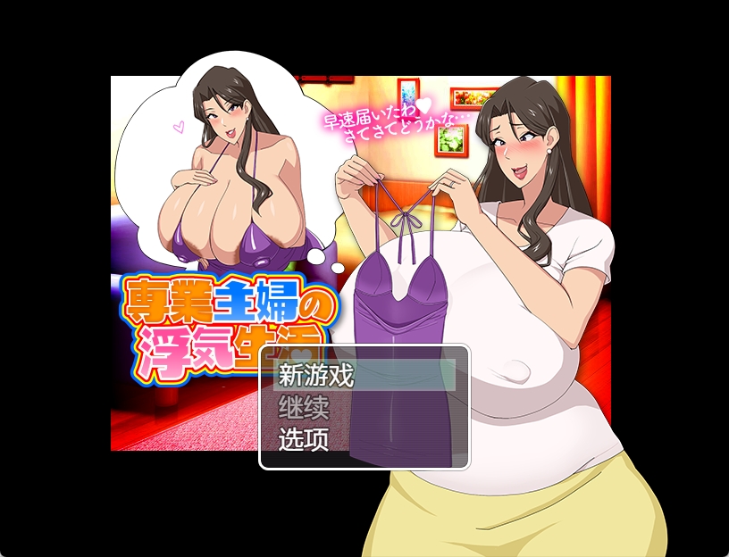 【PC+安卓+IOS/日系佳作/RPG】家庭主妇的不忠生活1.0 汉化版【1G】-萌玩ACG