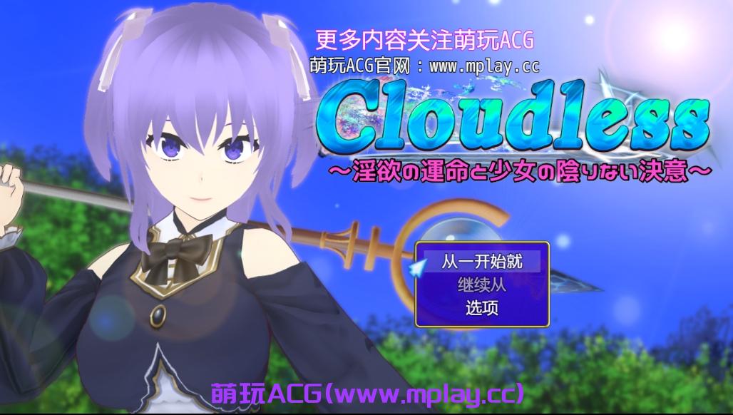 【PC+安卓+IOS/日式RPG/汉化】Cloudless ～淫欲の運命と少女の陰りない決意～ 【1.83G】-萌玩ACG