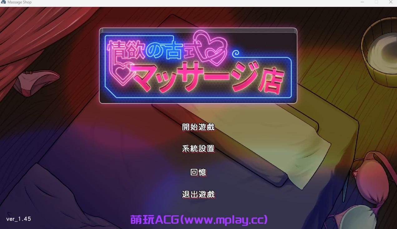 【PC/SLG/中文】情欲の古式マッサージ店 -裏サービスにハマる母娘たち- 【2.82G】-萌玩ACG