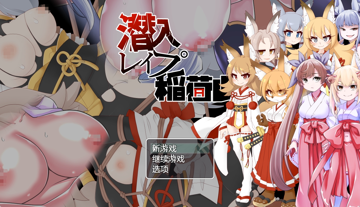 【PC+安卓Joi+IOS/日系RPG】潜入雷普稻荷山 潜入レOプ稲荷山~化け狸の仇討ちステルス AI汉化版+全回想存档【600M】-萌玩ACG