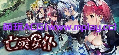 【PC/ACT/官方中文】亡灵女仆MAID OF THE DEAD【2.08G】-萌玩ACG