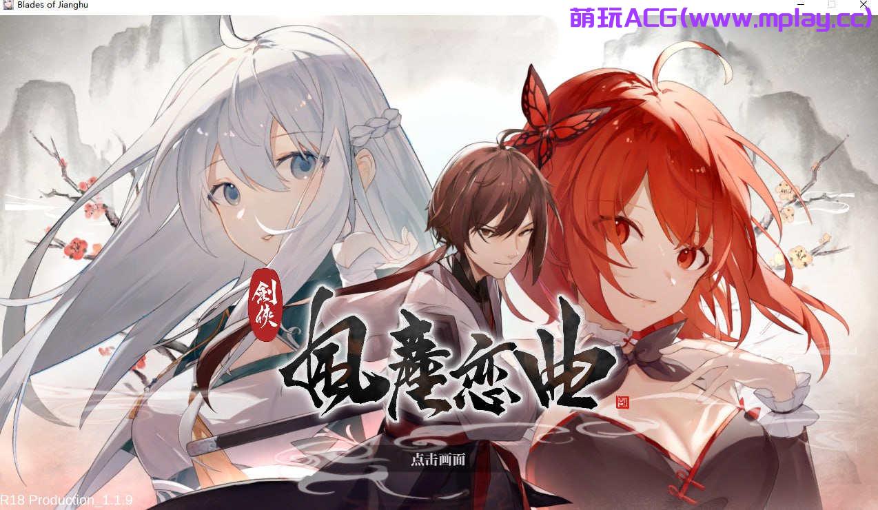 【PC/国产SLG/中文】剑侠．风尘恋曲【3.46G】-萌玩ACG