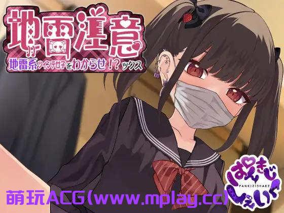 【电脑PC/SLG/机翻/动画】地雷注意~了解地雷系双马尾少女!?的课程 / 【Live2D】地雷注意~地雷系ツインテ少女をわからせ!?ックス【1.17G】-萌玩ACG