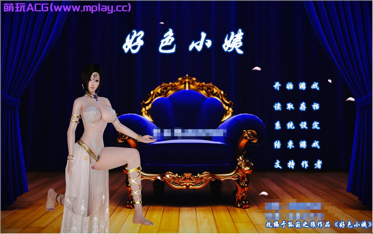 【PC+安卓KrKr+IOS/国产SLG】好色小姨-小十七-最新完结中文v0.4-v0.9整合版【5.12G/汉化】-萌玩ACG