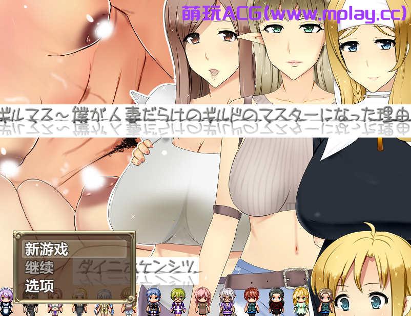 [电脑PC+安卓+IOS/日系RPGAIGPT汉化]ギルマス～僕が人妻だらけのギルドのマスターになった理由 成为人妻公会会长的理由1.0[2.3G]-萌玩ACG
