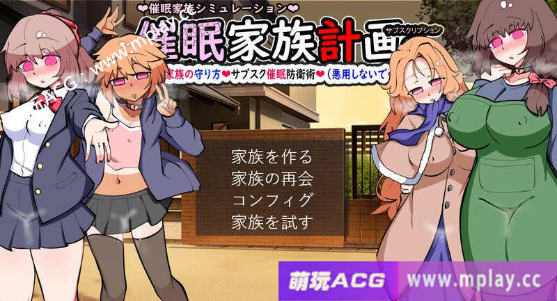【电脑PC/DL4月新作/养成SLG/NTR寝取】催眠家庭计划S – 理想家庭的保护方式・订阅催眠防御术V1.0 挂载AI汉化版+存档【1.91G】-萌玩ACG