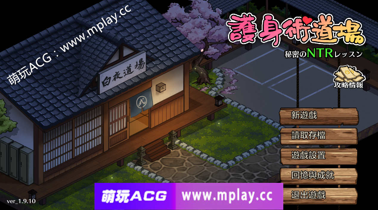 [电脑+安卓/爆款SLG/汉化/像素动态]护身术道场 秘密的NTR课程V1.9.10+V1.9.12 官方中文步兵版+DLC+全回想+作弊存档[更新/CV][2.5G]-萌玩ACG