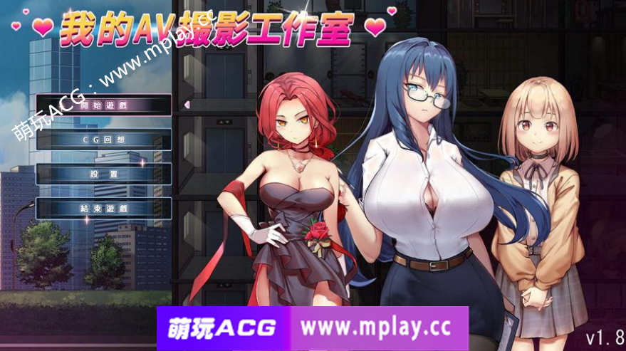 【电脑PC/SLG级神作/动态CG]】私の撮影スタジオ☆我的AV攝影工作室Ver1.8 官方汉化硬盘版【1G】-萌玩ACG