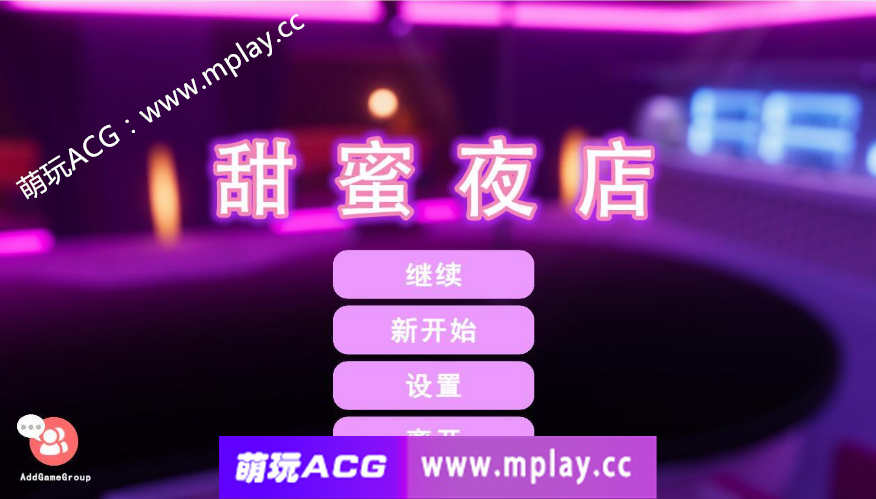 【PC/卡牌SLG/官中】 甜蜜夜店 Sweet Nightclub-Build.12678422-STEAM官方中文版+全DLC 【500M】-萌玩ACG