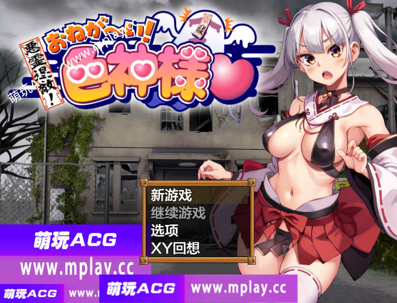 【PC+安卓+IOS/日系RPG/AIGPT汉化】恶灵退散拜托了色神大人1.0 【1.66G】-萌玩ACG
