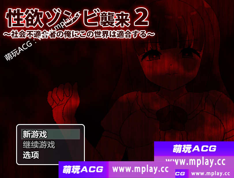 【电脑PC+安卓+IOS/日系RPG/AIGPT汉化】性欲僵尸袭来二1.0 【430M】-萌玩ACG