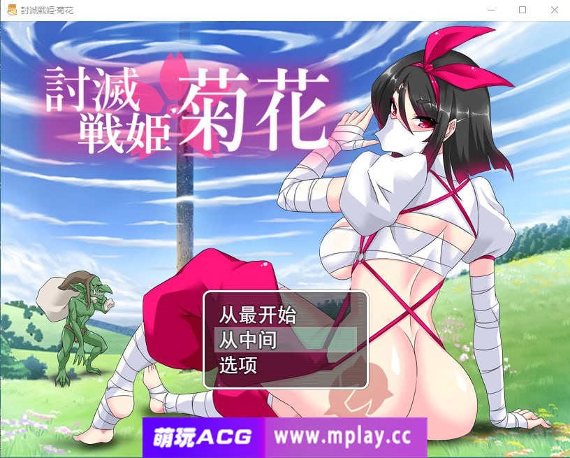 [电脑PC+安卓+IOS/RPG/汉化] 讨灭战姬 · 菊花 討滅戦姫 · 菊花 V1.2 汉化版[933M]-萌玩ACG