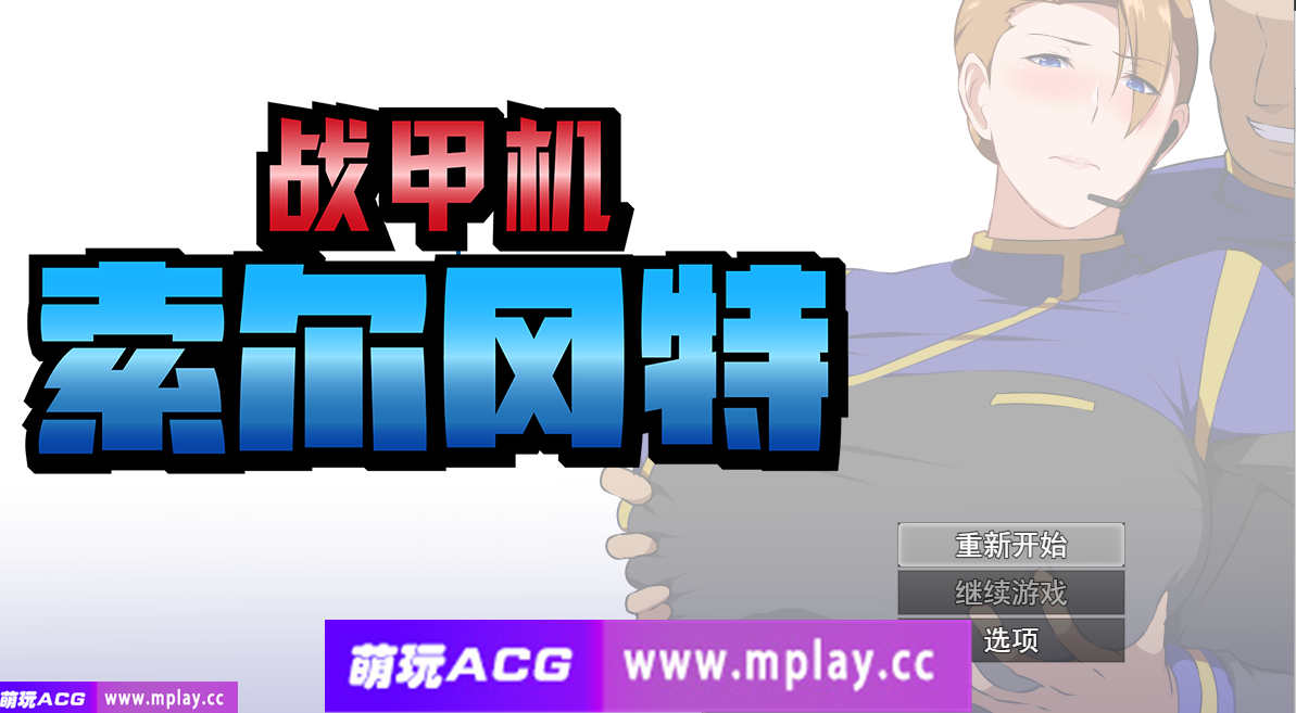 [电脑PC+安卓/日式RPG/汉化/步兵]战甲机索尔冈特v2.0汉化步兵版 [1.49G]-萌玩ACG