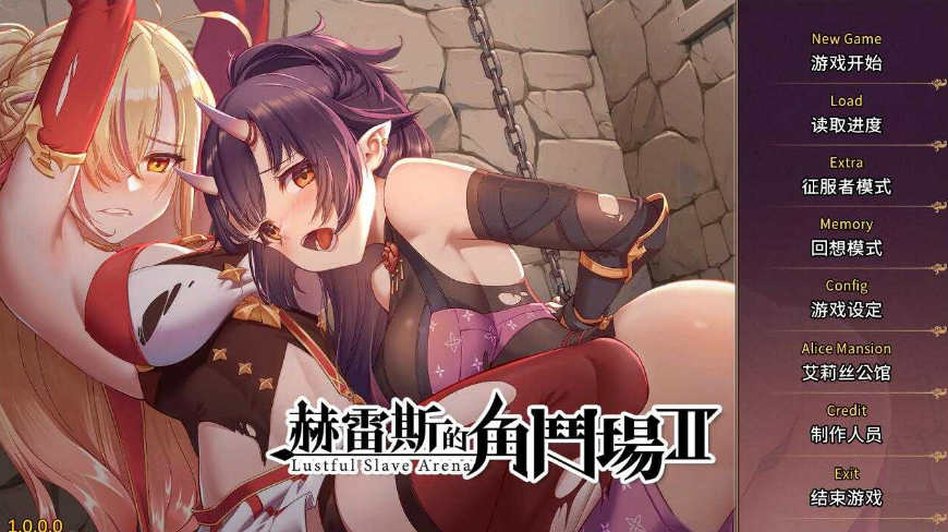 【电脑PC+前作PC+安卓/调教SLG/官中/无码】赫雷斯的角斗场Ⅱ/赫雷斯的角鬥場2 V1.007 官方中文步兵版+全CG存档+前作【2.9G】-萌玩ACG