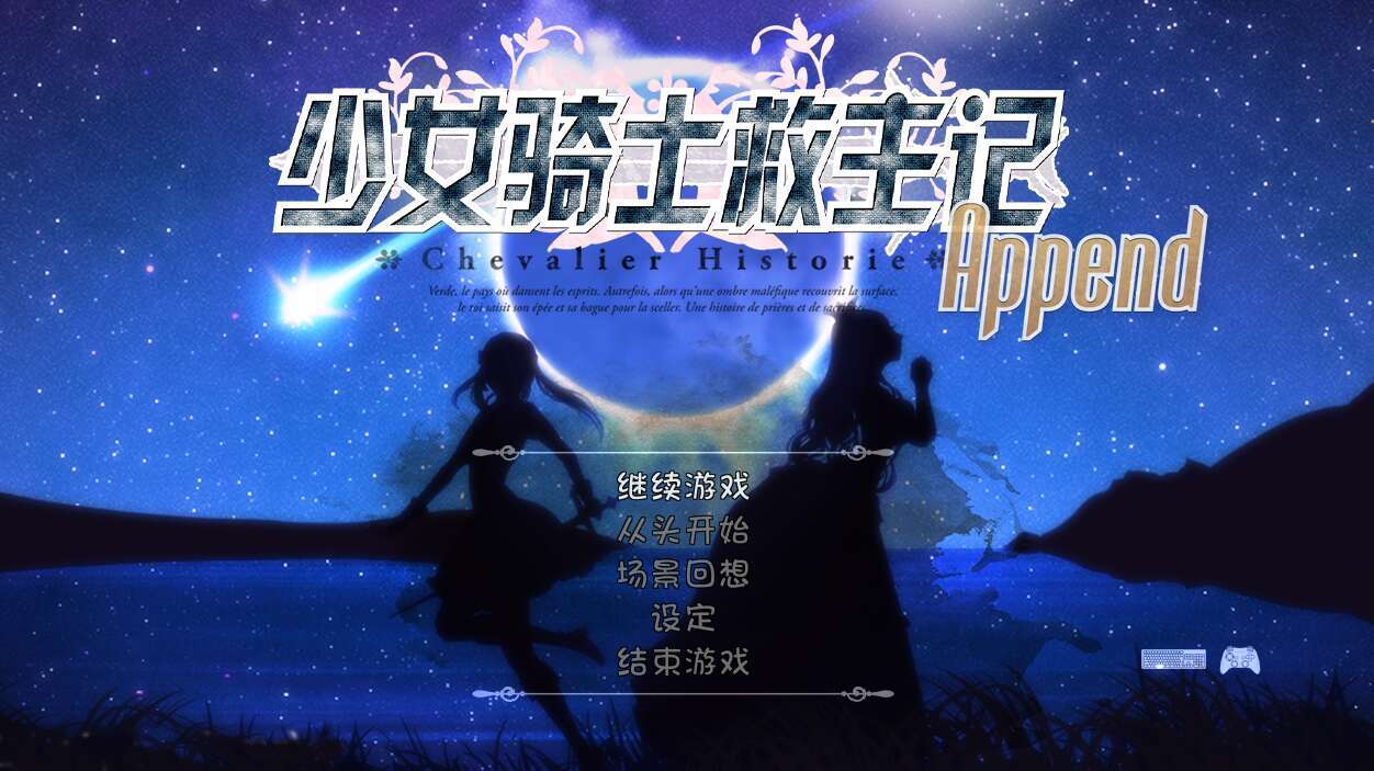 【电脑/大型RPG/官中/动态】少女骑士救主记/Chevalier Historie Append v2.02 官方无码中文版【6G】-萌玩ACG