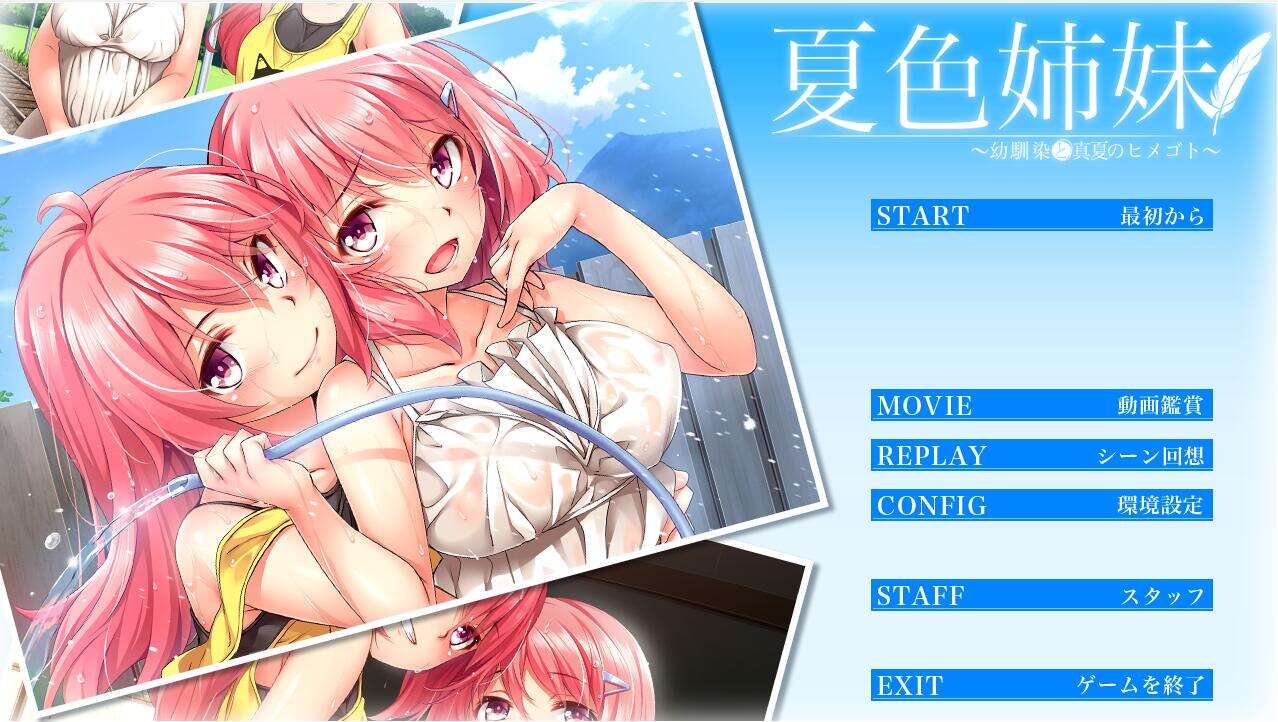[电脑/ADV/汉化] 夏色姐妹～青梅竹马与盛夏秘事~全线汉化+动画【3.49G】-萌玩ACG