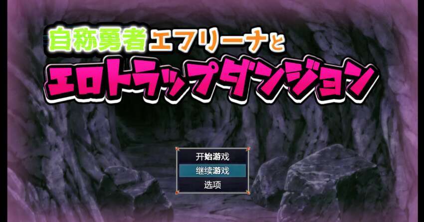 【PC+安卓/日系RPG/AIGPT汉化/2D】自称英雄的埃夫里纳和色情陷阱地牢 1.0萌玩版【1.56g】-萌玩ACG