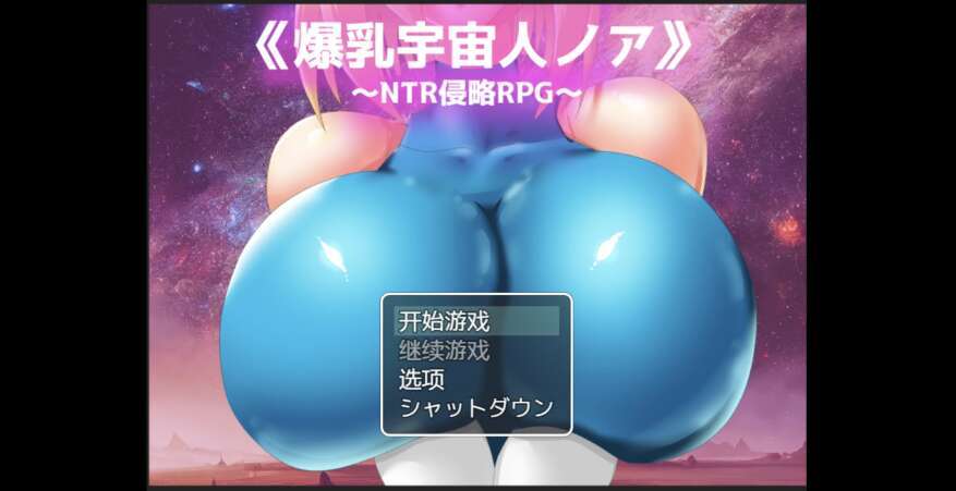【PC+安卓+IOS/日系RPG/AIGPT汉化/2D】NTR爆乳宇宙人  1.0萌玩版【2.12g】-萌玩ACG