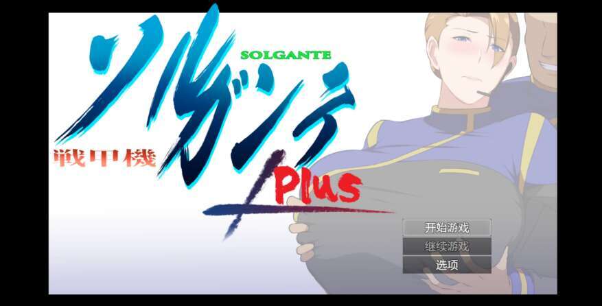 【PC+安卓/日系爆款RPG/AIGPT汉化/2D】NTR战斗机甲 2.0萌玩版【2.41g】-萌玩ACG