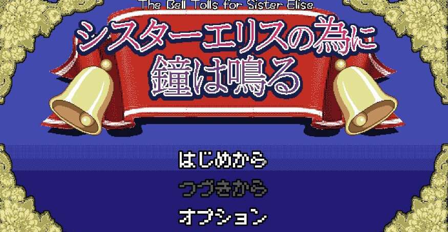 【电脑/日系RPG/AIGPT汉化】为艾丽斯而鸣的钟声1.2 萌玩版【480M】-萌玩ACG