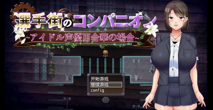 【电脑+安卓+IOS/日系自购重口RPG/AIGPT汉化/2D】偶像声优优里香 1.0萌玩版【3.15g】-萌玩ACG