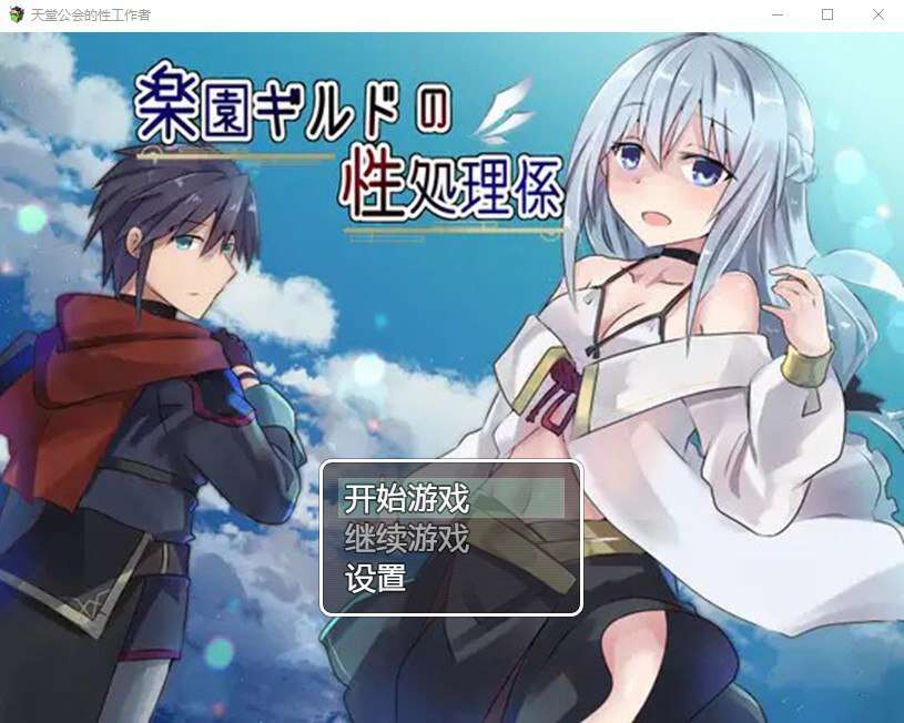 [PC+安卓+IOS/日系RPG/汉化] 天堂公会的性工作者 楽園ギルドの性処理係 汉化萌玩版【548M】-萌玩ACG