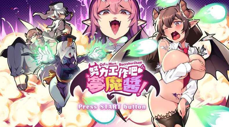 【电脑/ACT/官中/全动态】努力工作吧 梦魔酱！STEAM官方中文版【820M】-萌玩ACG