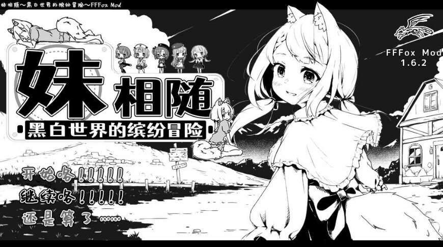 【电脑/爆款SLG/汉化/动态】妹同居黑白2：异世界幻想 精翻汉化版+MODV1.6.2【更新/1G】-萌玩ACG