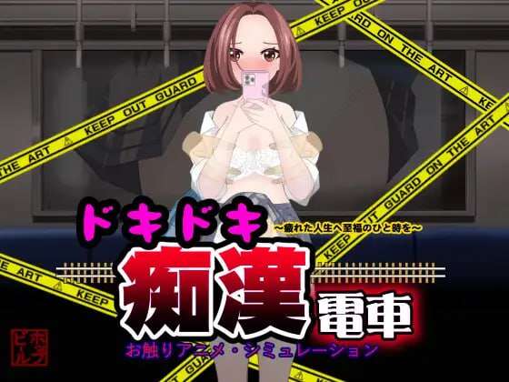 【电脑+安卓+IOS/SLG/AI汉化】心跳痴汉电车 Ver1.1【985M】-萌玩ACG