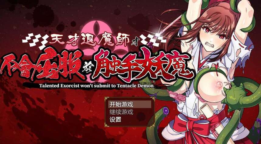 【电脑+安卓+IOS/RPG/官中/步兵】天才退魔师才不会屈服于触手妖魔 官方中文步兵版【1.4G】-萌玩ACG