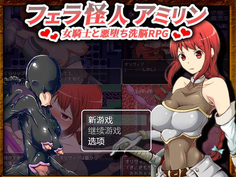 【电脑+安卓+IOS/RPG/汉化】フェラ怪人アミリン～女騎士と悪堕ち洗脳RPG～ Ver2.0 AI汉化萌玩版【850M】-萌玩ACG