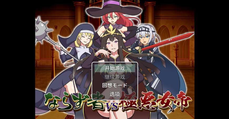 【电脑+安卓/新作RPG/AIGPT汉化/2D】不法恶徒NV极恶女皇 1.0萌玩版【779m】-萌玩ACG