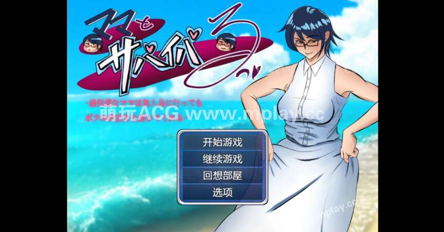 【电脑+安卓/精品日系RPG/AIGPT汉化/2D】和妈妈一起生存 1.0萌玩版【1.90g】-萌玩ACG