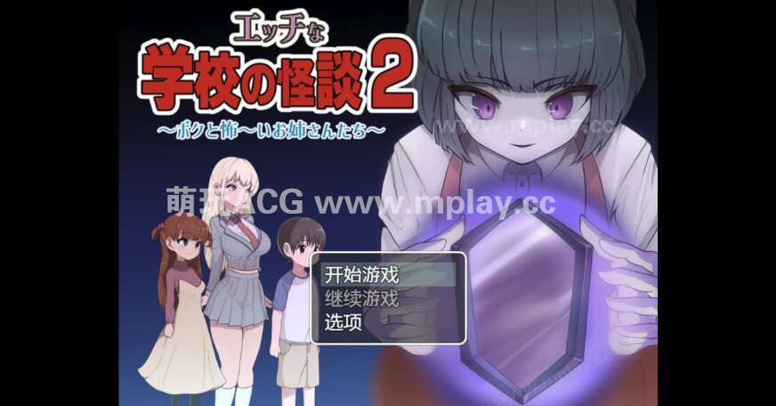 【电脑+安卓+IOS/日系RPG/AI汉化/2D】校园鬼故事 2.0萌玩版【1.5g】-萌玩ACG