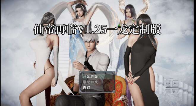 【电脑+安卓/RPG/官中/动态】仙帝再临 Ver1.25 官方中文修改版【4G】-萌玩ACG