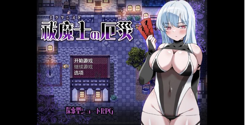 【电脑+安卓+IOS/探索日系RPG/AI汉化/2D】驱魔师的灾难 1.0萌玩版【490m】-萌玩ACG