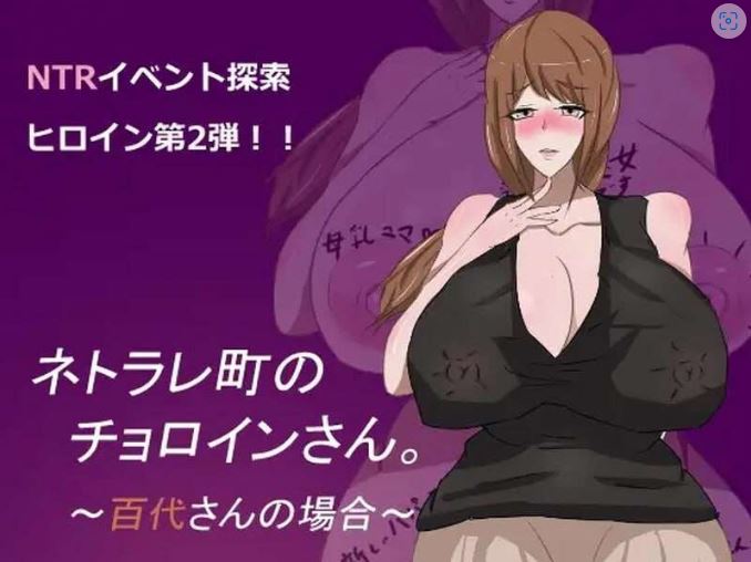 [电脑+安卓+IOS/探索RPG/NTR寝取] 母子色情 ネトラレ町のチョロインさん。～百代さんの場合～v1.0  中文汉化 [1G]-萌玩ACG