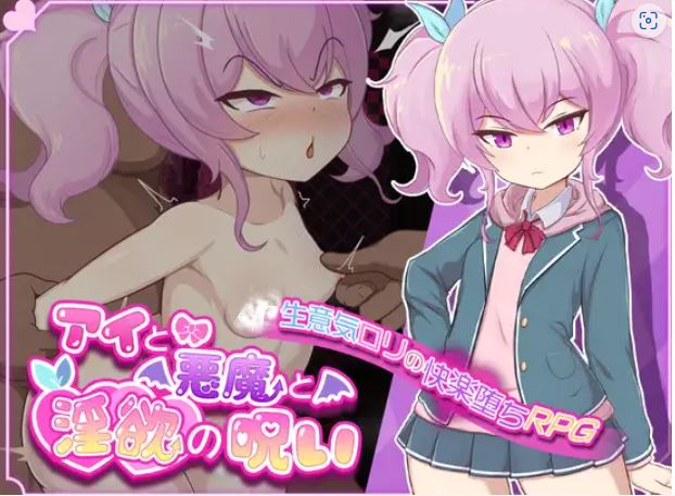 [电脑+安卓/RPG/汉化]爱与恶魔与淫欲的诅咒（アイと悪魔と淫欲の呪い)[2.57GB]-萌玩ACG
