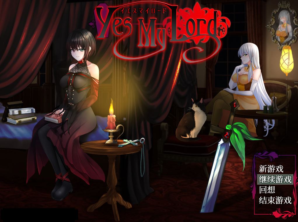 【电脑+安卓+ios/RPG/官中/僵尸娘】是的，主人/Yes My Lord+全回想 萌玩版[730M]-萌玩ACG