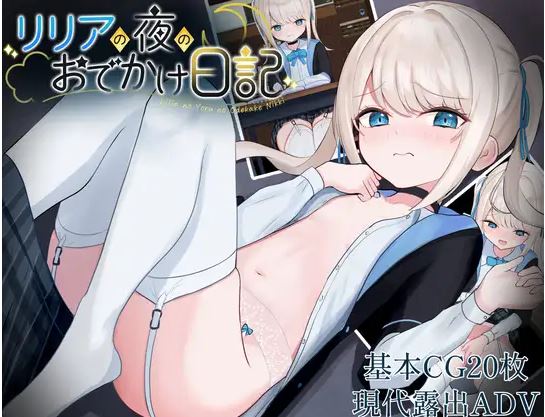 [电脑+安卓/日式RPG/汉化]莉莉娅的夜晚外出日记（リリアの夜のおでかけ日記)[600MB]-萌玩ACG