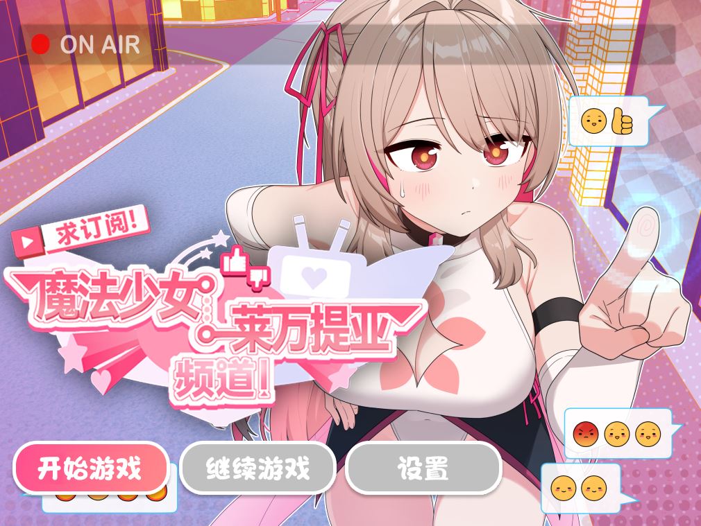 [电脑+安卓+iOS/SLG/官中] 求订阅！魔法少女莱万提亚频道：观众越多越强大 官中步兵版 [1G]-萌玩ACG