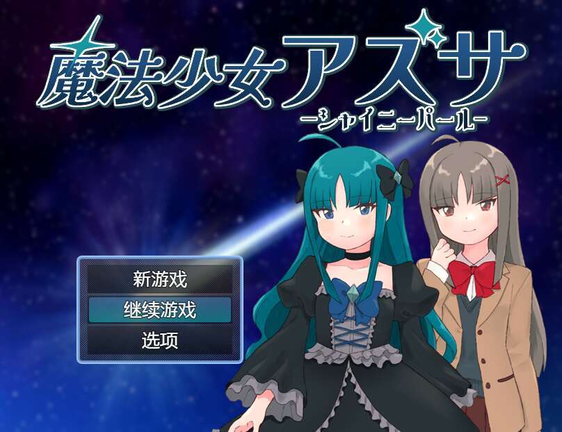 【电脑+安卓/RPG/汉化】魔法少女亚梓莎～辉灭珍珠·暴君蔷薇～/魔法少女アズサ～シャイニーパール～ 萌玩版【500M】-萌玩ACG